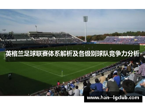 英格兰足球联赛体系解析及各级别球队竞争力分析