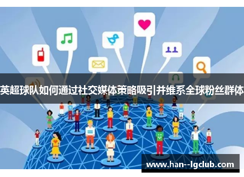 英超球队如何通过社交媒体策略吸引并维系全球粉丝群体