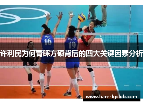 许利民为何青睐方硕背后的四大关键因素分析