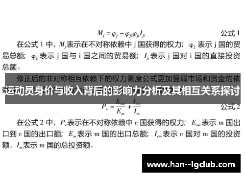 运动员身价与收入背后的影响力分析及其相互关系探讨