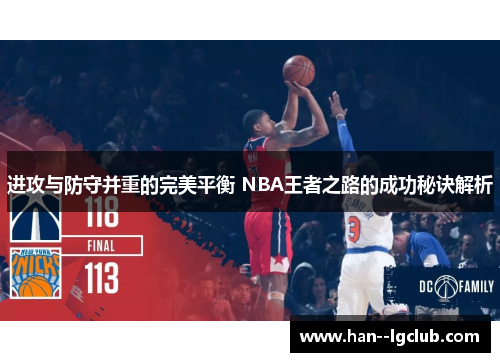 进攻与防守并重的完美平衡 NBA王者之路的成功秘诀解析