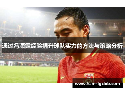 通过冯潇霆经验提升球队实力的方法与策略分析