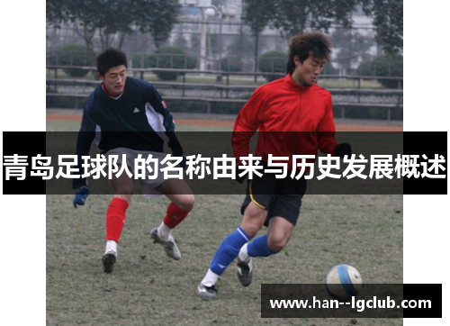 青岛足球队的名称由来与历史发展概述