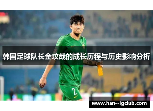韩国足球队长金玟哉的成长历程与历史影响分析