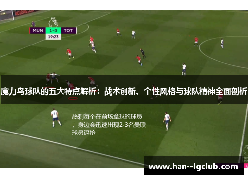 魔力鸟球队的五大特点解析：战术创新、个性风格与球队精神全面剖析