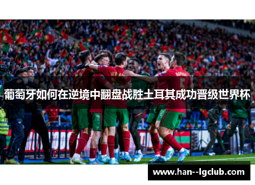 葡萄牙如何在逆境中翻盘战胜土耳其成功晋级世界杯