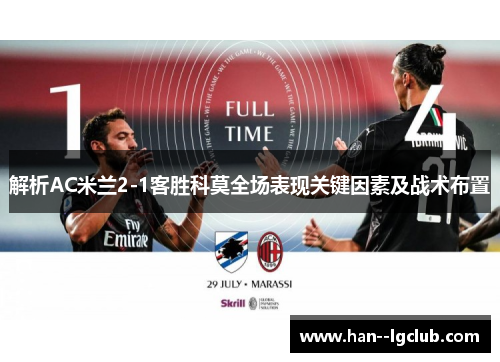 解析AC米兰2-1客胜科莫全场表现关键因素及战术布置