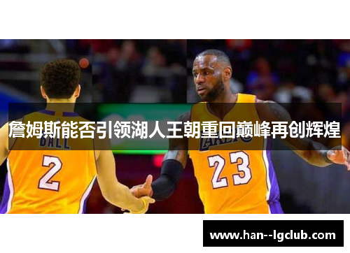 詹姆斯能否引领湖人王朝重回巅峰再创辉煌