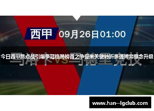 今日西甲焦点战引爆争冠格局榜首之争迎来关键转折多强博弈悬念升级 今日西甲焦点战引爆争冠格局榜首之争迎来关键转折多强博弈悬念升级