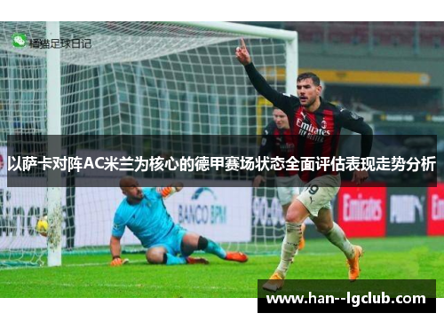 以萨卡对阵AC米兰为核心的德甲赛场状态全面评估表现走势分析 以萨卡对阵AC米兰为核心的德甲赛场状态全面评估表现走势分析