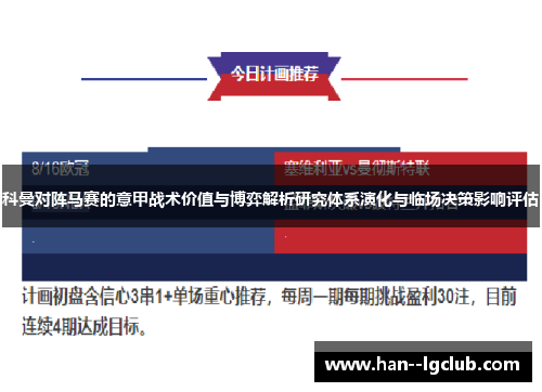 科曼对阵马赛的意甲战术价值与博弈解析研究体系演化与临场决策影响评估 科曼对阵马赛的意甲战术价值与博弈解析研究体系演化与临场决策影响评估