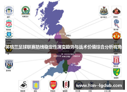 英格兰足球联赛防线稳定性演变趋势与战术价值综合分析视角 英格兰足球联赛防线稳定性演变趋势与战术价值综合分析视角