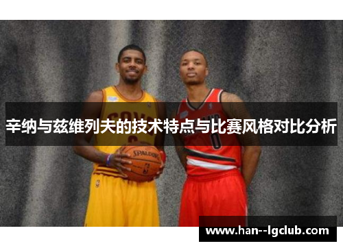 辛纳与兹维列夫的技术特点与比赛风格对比分析 辛纳与兹维列夫的技术特点与比赛风格对比分析