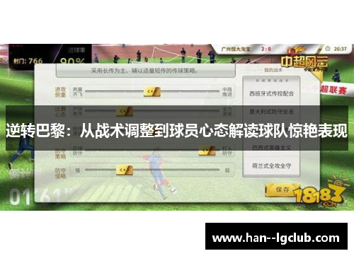 逆转巴黎：从战术调整到球员心态解读球队惊艳表现