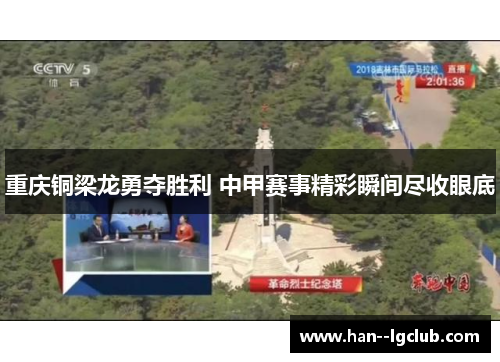 重庆铜梁龙勇夺胜利 中甲赛事精彩瞬间尽收眼底 重庆铜梁龙勇夺胜利 中甲赛事精彩瞬间尽收眼底