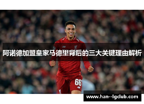 阿诺德加盟皇家马德里背后的三大关键理由解析