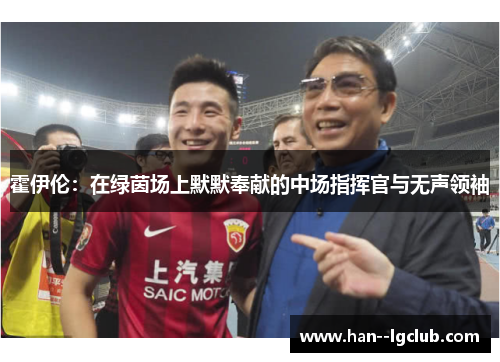霍伊伦:在绿茵场上默默奉献的中场指挥官与无声领袖 霍伊伦:在绿茵场上默默奉献的中场指挥官与无声领袖