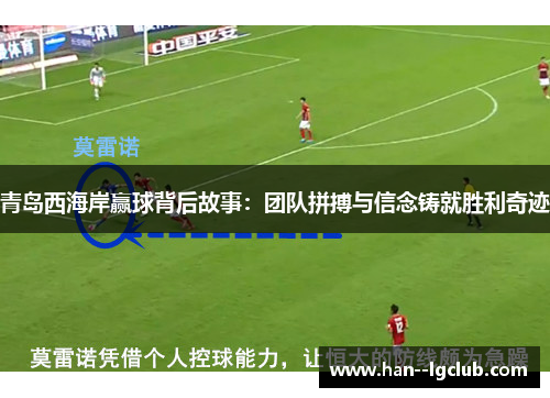 青岛西海岸赢球背后故事:团队拼搏与信念铸就胜利奇迹 青岛西海岸赢球背后故事:团队拼搏与信念铸就胜利奇迹