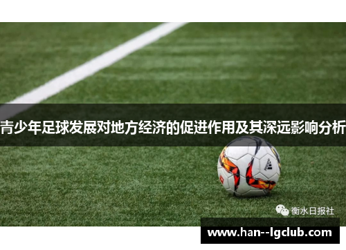 青少年足球发展对地方经济的促进作用及其深远影响分析