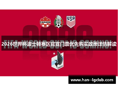 2026世界杯波士顿赛区官宣门票优先购买政策详情解读 2026世界杯波士顿赛区官宣门票优先购买政策详情解读