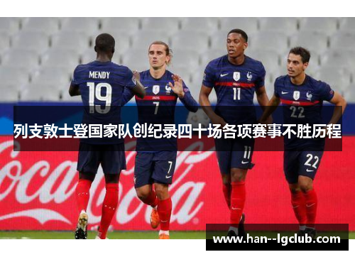 列支敦士登国家队创纪录四十场各项赛事不胜历程