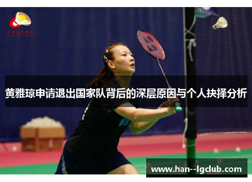 黄雅琼申请退出国家队背后的深层原因与个人抉择分析 黄雅琼申请退出国家队背后的深层原因与个人抉择分析