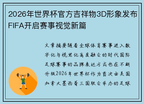 2026年世界杯官方吉祥物3D形象发布FIFA开启赛事视觉新篇 2026年世界杯官方吉祥物3D形象发布FIFA开启赛事视觉新篇