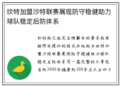 坎特加盟沙特联赛展现防守稳健助力球队稳定后防体系