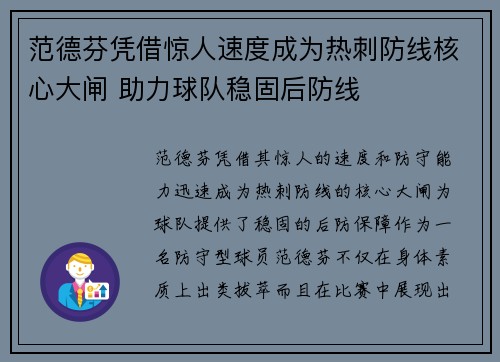 范德芬凭借惊人速度成为热刺防线核心大闸 助力球队稳固后防线 范德芬凭借惊人速度成为热刺防线核心大闸 助力球队稳固后防线