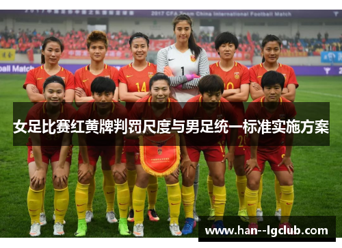 女足比赛红黄牌判罚尺度与男足统一标准实施方案