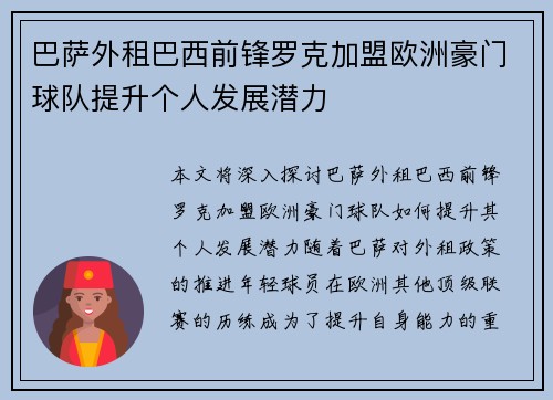 巴萨外租巴西前锋罗克加盟欧洲豪门球队提升个人发展潜力 巴萨外租巴西前锋罗克加盟欧洲豪门球队提升个人发展潜力