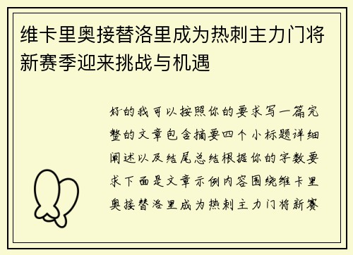 维卡里奥接替洛里成为热刺主力门将新赛季迎来挑战与机遇