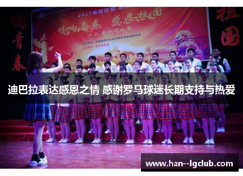 迪巴拉表达感恩之情 感谢罗马球迷长期支持与热爱