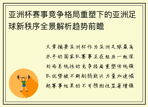 亚洲杯赛事竞争格局重塑下的亚洲足球新秩序全景解析趋势前瞻