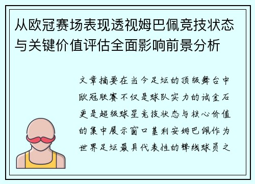 从欧冠赛场表现透视姆巴佩竞技状态与关键价值评估全面影响前景分析 从欧冠赛场表现透视姆巴佩竞技状态与关键价值评估全面影响前景分析