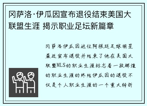 冈萨洛·伊瓜因宣布退役结束美国大联盟生涯 揭示职业足坛新篇章