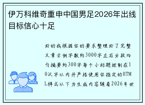 伊万科维奇重申中国男足2026年出线目标信心十足