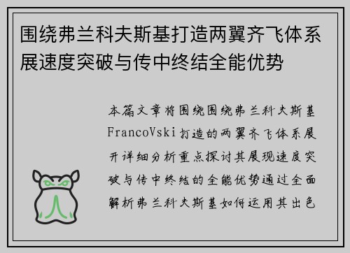 围绕弗兰科夫斯基打造两翼齐飞体系展速度突破与传中终结全能优势