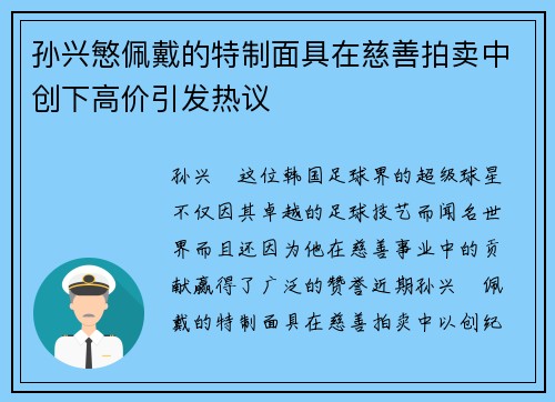孙兴慜佩戴的特制面具在慈善拍卖中创下高价引发热议