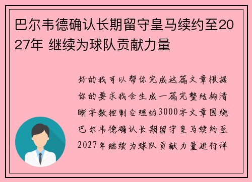 巴尔韦德确认长期留守皇马续约至2027年 继续为球队贡献力量