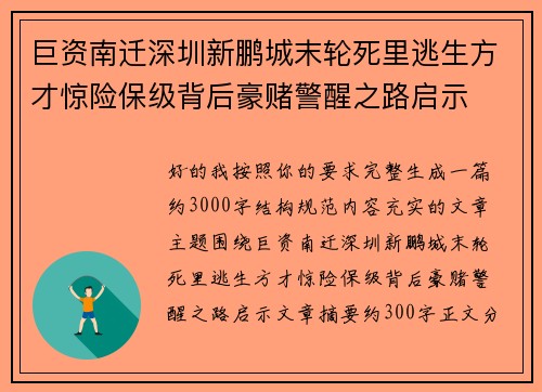 巨资南迁深圳新鹏城末轮死里逃生方才惊险保级背后豪赌警醒之路启示 巨资南迁深圳新鹏城末轮死里逃生方才惊险保级背后豪赌警醒之路启示