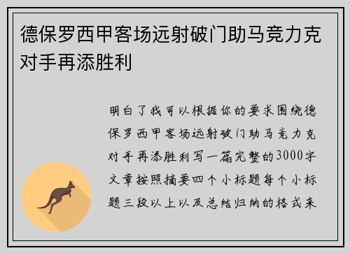 德保罗西甲客场远射破门助马竞力克对手再添胜利 德保罗西甲客场远射破门助马竞力克对手再添胜利