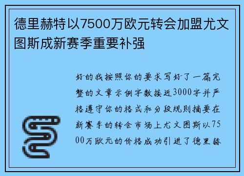 德里赫特以7500万欧元转会加盟尤文图斯成新赛季重要补强 德里赫特以7500万欧元转会加盟尤文图斯成新赛季重要补强