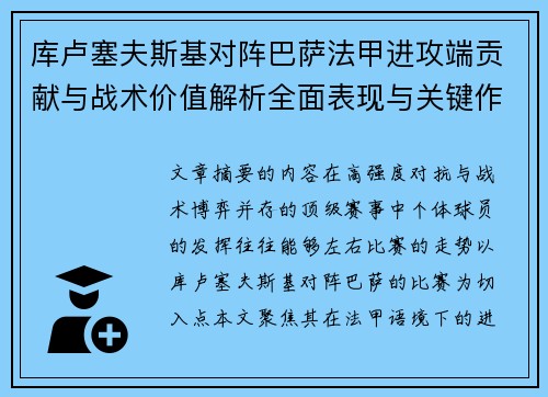 库卢塞夫斯基对阵巴萨法甲进攻端贡献与战术价值解析全面表现与关键作用
