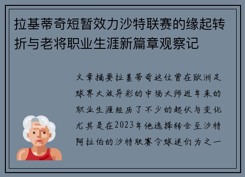 拉基蒂奇短暂效力沙特联赛的缘起转折与老将职业生涯新篇章观察记