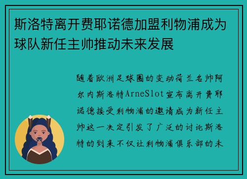 斯洛特离开费耶诺德加盟利物浦成为球队新任主帅推动未来发展 斯洛特离开费耶诺德加盟利物浦成为球队新任主帅推动未来发展