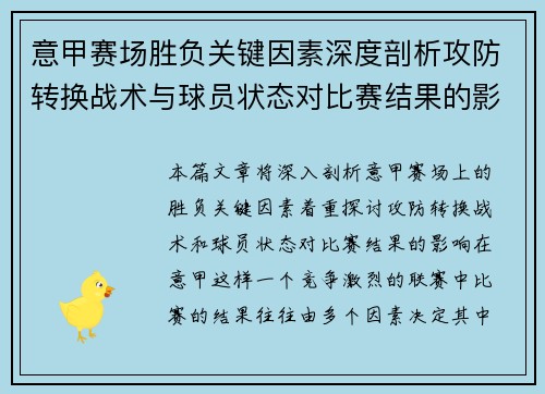 意甲赛场胜负关键因素深度剖析攻防转换战术与球员状态对比赛结果的影响