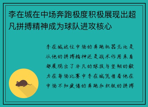李在城在中场奔跑极度积极展现出超凡拼搏精神成为球队进攻核心 李在城在中场奔跑极度积极展现出超凡拼搏精神成为球队进攻核心