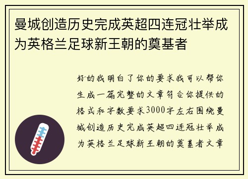 曼城创造历史完成英超四连冠壮举成为英格兰足球新王朝的奠基者 曼城创造历史完成英超四连冠壮举成为英格兰足球新王朝的奠基者