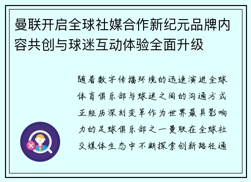 曼联开启全球社媒合作新纪元品牌内容共创与球迷互动体验全面升级